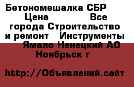 Бетономешалка СБР 190 › Цена ­ 12 000 - Все города Строительство и ремонт » Инструменты   . Ямало-Ненецкий АО,Ноябрьск г.